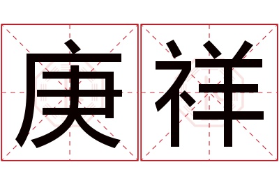 庚祥名字寓意