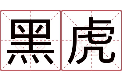 黑虎名字寓意