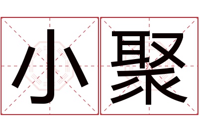 小聚名字寓意