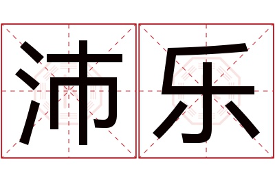 沛乐名字寓意