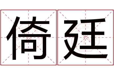 倚廷名字寓意