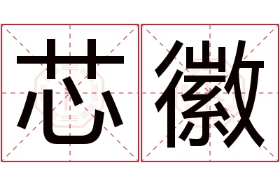 芯徽名字寓意