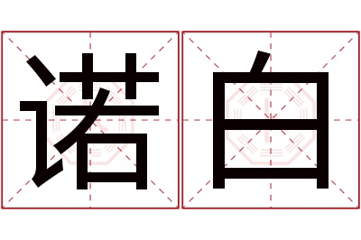 诺白名字寓意