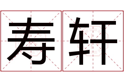 寿轩名字寓意