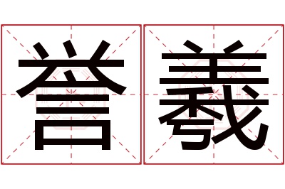 誉羲名字寓意