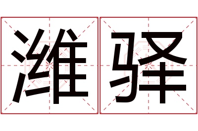 潍驿名字寓意