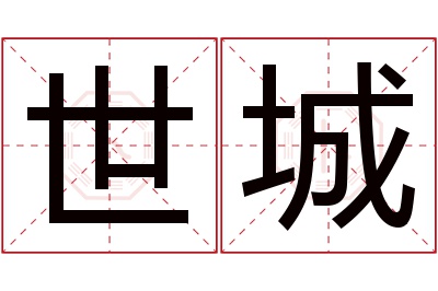 世城名字寓意