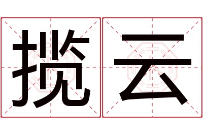 揽云名字寓意