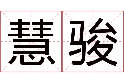 慧骏名字寓意