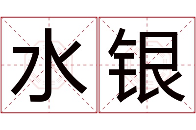 水银名字寓意