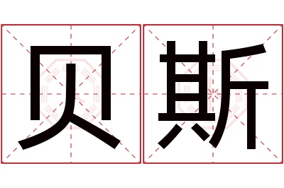 贝斯名字寓意