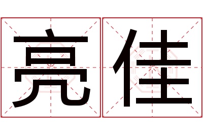 亮佳名字寓意