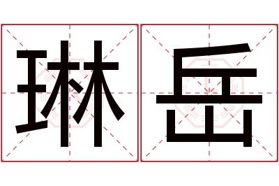 琳岳名字寓意