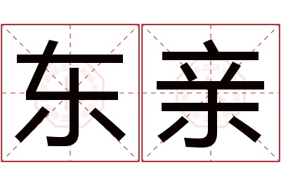 东亲名字寓意