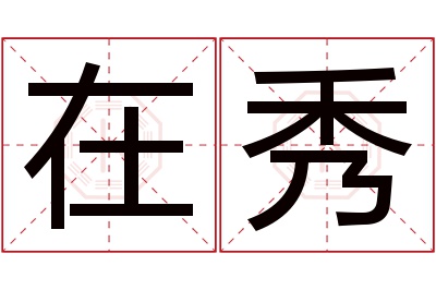 在秀名字寓意