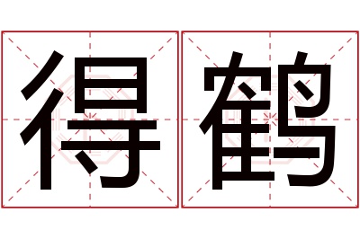 得鹤名字寓意