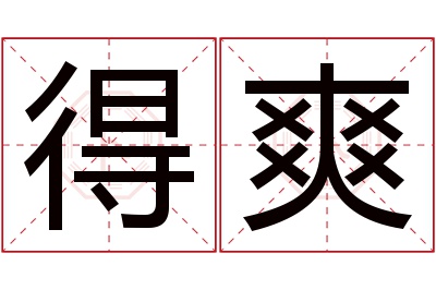 得爽名字寓意