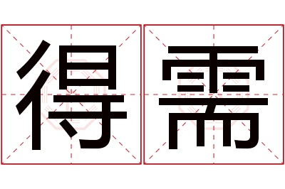 得需名字寓意