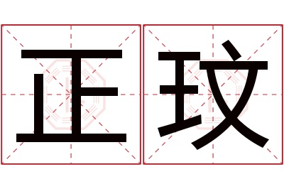 正玟名字寓意