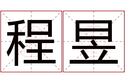 程昱名字寓意