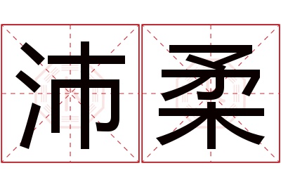 沛柔名字寓意