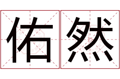 佑然名字寓意