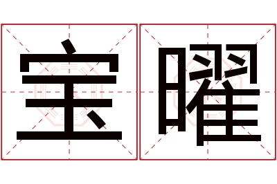 宝曜名字寓意