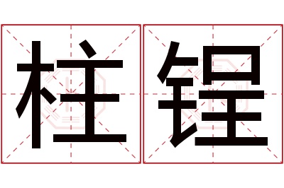 柱锃名字寓意