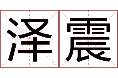 泽震名字寓意