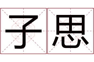 子思名字寓意