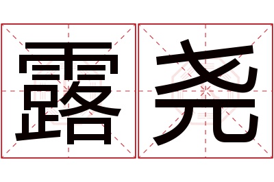 露尧名字寓意