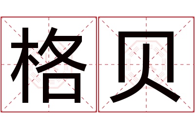 格贝名字寓意