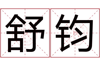 舒钧名字寓意