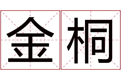 金桐名字寓意