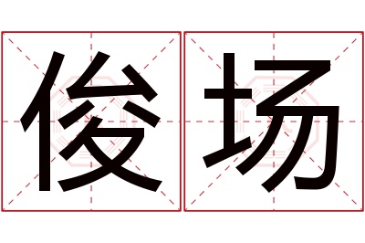 俊场名字寓意