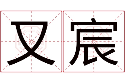 又宸名字寓意