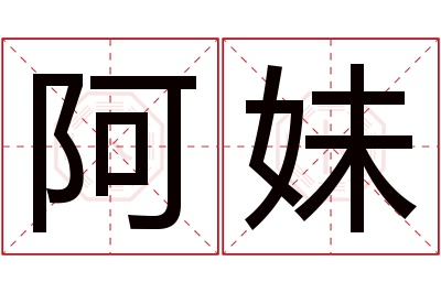 阿妹名字寓意