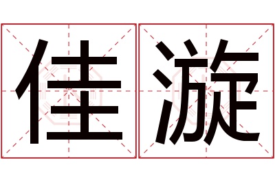 佳漩名字寓意