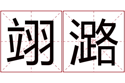 翊潞名字寓意