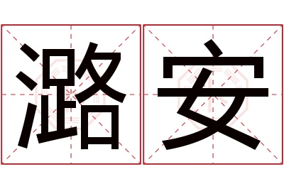 潞安名字寓意