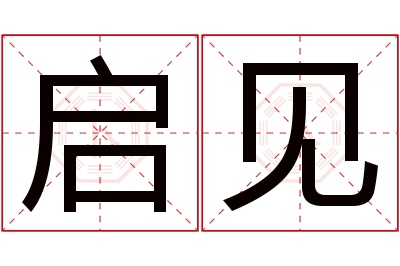 启见名字寓意