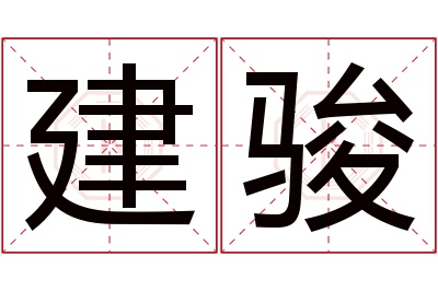 建骏名字寓意