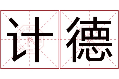 计德名字寓意