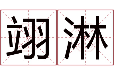 翊淋名字寓意