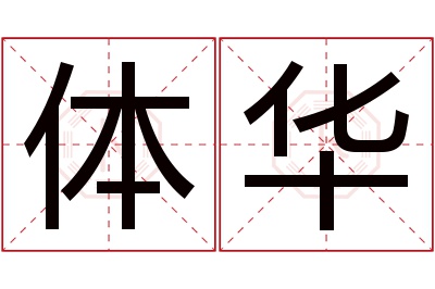 体华名字寓意