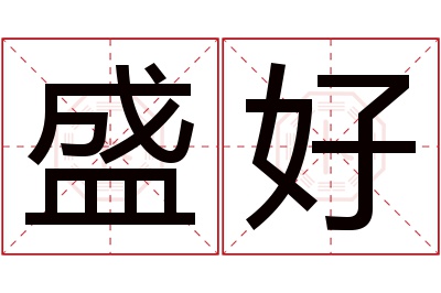 盛好名字寓意