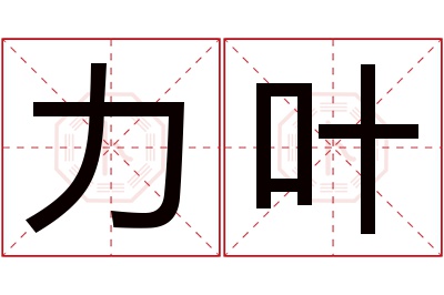 力叶名字寓意