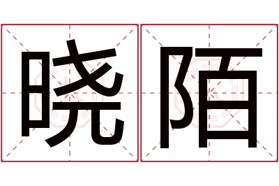 晓陌名字寓意