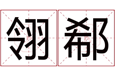 翎郗名字寓意