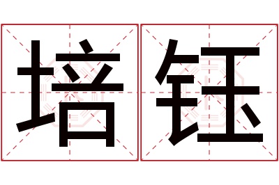 培钰名字寓意